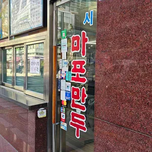 마포만두 대표 사진