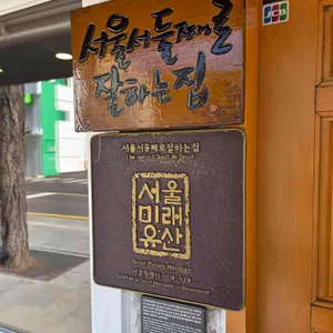 서울서 둘째로 잘하는집 대표 사진