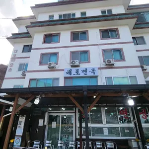 대포면옥 대표 사진