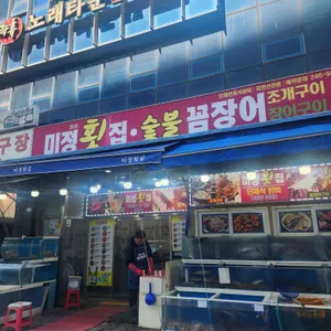 미정횟집 대표 사진