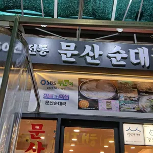 문산순대국 대표 사진