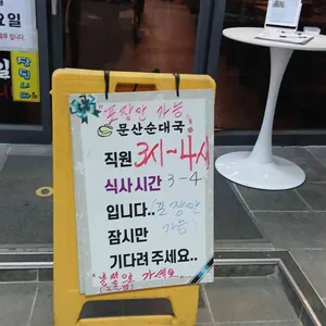 문산순대국 리뷰 사진