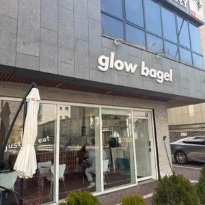 글로우베이글 사진 1