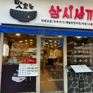 맛있는삼시세끼 대표 사진