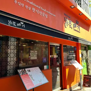 한뚝배기 사진 2