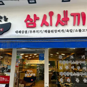 맛있는삼시세끼 사진