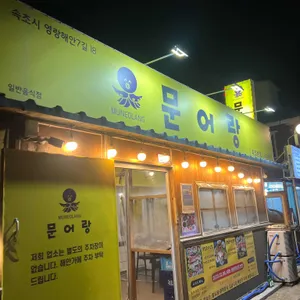 문어랑 대표 사진