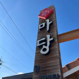 일두마당 대표 사진