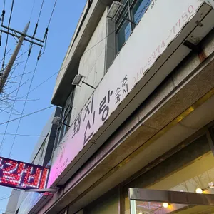돼지신랑소주각시 사진 2