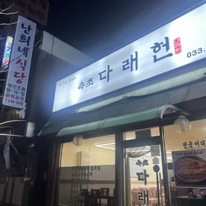 속초다래헌 대표 사진