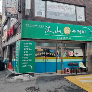 강산손수제비 리뷰 사진