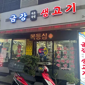 금강숯불생고기 대표 사진