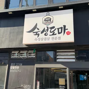 숙성도마 삼산고깃집 사진