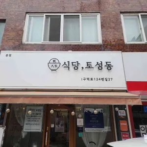 식당토성동 대표 사진