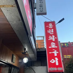 홍천화로구이 대표 사진