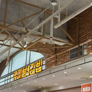 유미분김밥 대표 사진