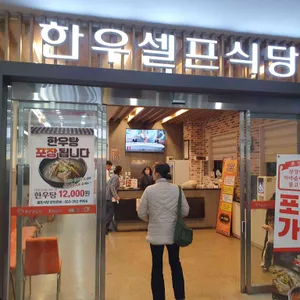 농협축산물프라자 하나로마트 한우셀프식당 사진