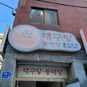 원대구탕 리뷰 사진