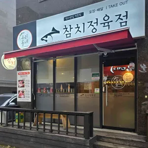 우리동네참치정육점 사진