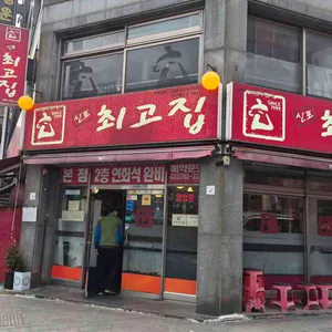 최고집 리뷰 사진