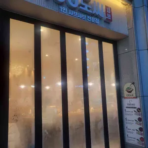 100도씨샤브 사진 1