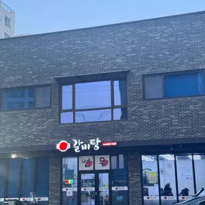 연무갈비탕 대표 사진