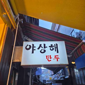 야상해 리뷰 사진