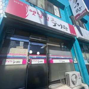 옛날집 리뷰 사진