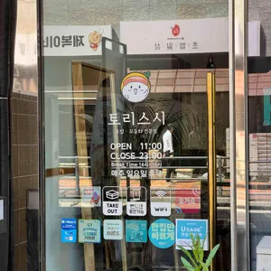 토리스시 리뷰 사진