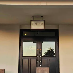 카페서로 리뷰 사진