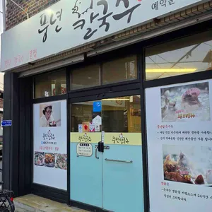 풍년칼국수 사진