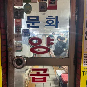 문화양곱창 리뷰 사진