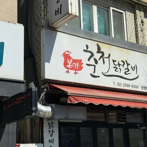 본가춘천닭갈비 사진