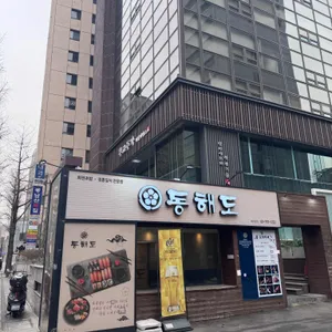 동해도 리뷰 사진