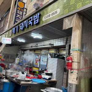 재기돼지국밥 대표 사진