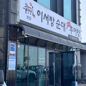 이서방순대추어탕 사진 2