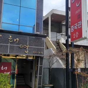 해연 대표 사진