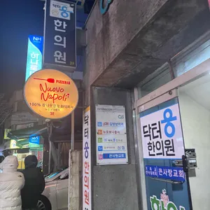 누오보나폴리 리뷰 사진