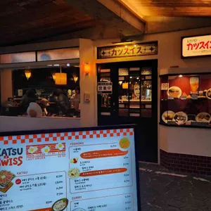 카츠스위스 리뷰 사진