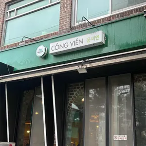 꽁 비엔 리뷰 사진