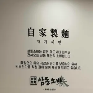 삼동소바 리뷰 사진