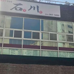 석천 리뷰 사진