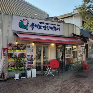 옥이모 깻잎떡볶이 대표 사진