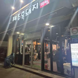 제주흑돼지마씸 리뷰 사진