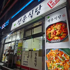 행운식당 대표 사진