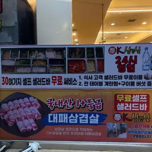 오케이삼겹살 리뷰 사진