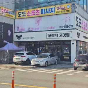 부라더고깃집 리뷰 사진