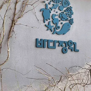 바다정원 대표 사진