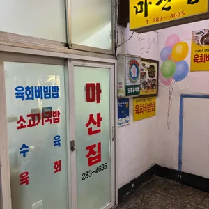 마산집 대표 사진