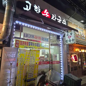 고향손칼국수 리뷰 사진